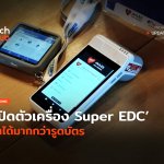 สะดวกร้านเล็ก เปิดตัวเครื่อง Super EDC ทำได้มากกว่ารูดบัตร-30 (1)