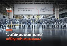 ใช้หุ่นยนต์แทนคน