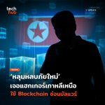 หลุมหลบภัยใหม่ เจอแฮกเกอร์เกาหลีเหนือ ใช้ Blockchain ซ่อนมัลแวร์-25