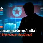 หลุมหลบภัยใหม่ เจอแฮกเกอร์เกาหลีเหนือ ใช้ Blockchain ซ่อนมัลแวร์-26