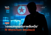 หลุมหลบภัยใหม่ เจอ แฮกเกอร์เกาหลีเหนือ ใช้ Blockchain ซ่อนมัลแวร์ แฮกเกอร์เกาหลีเหนือ