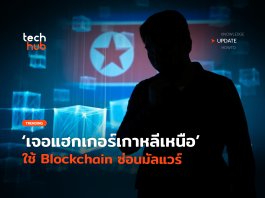หลุมหลบภัยใหม่ เจอ แฮกเกอร์เกาหลีเหนือ ใช้ Blockchain ซ่อนมัลแวร์ แฮกเกอร์เกาหลีเหนือ