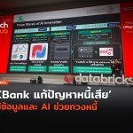เครื่องมือใหม่ KBank แก้ปัญหาหนี้เสีย ใช้ข้อมูลและ AI ช่วยทวงหนี้-10