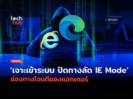 เจาะเข้าระบบ ปิดทางลัด IE Mode ช่องทางโจมตีของแฮกเกอร์