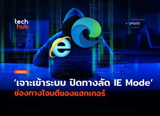 เจาะเข้าระบบ ปิดทางลัด IE Mode ช่องทางโจมตีของแฮกเกอร์