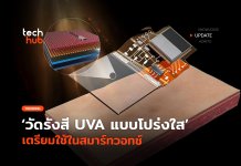 เซนเซอร์ตัวใหม่ วัดรังสี UVA แบบโปร่งใส เตรียมใช้ในสมาร์ทวอทช์