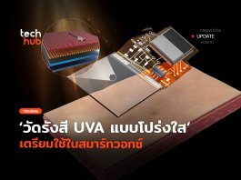 เซนเซอร์ตัวใหม่ วัดรังสี UVA แบบโปร่งใส เตรียมใช้ในสมาร์ทวอทช์