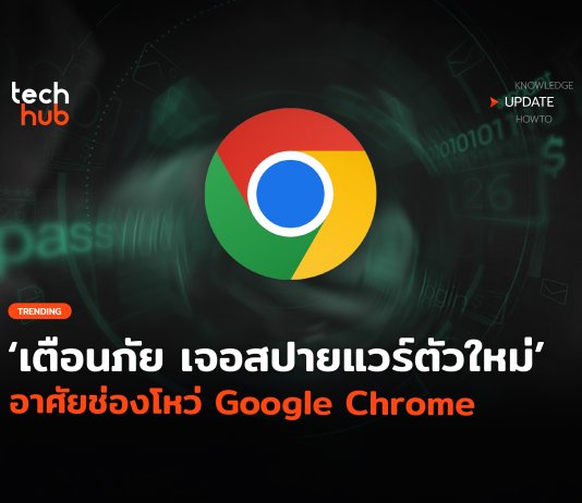 Dante ถูกพบอีกครั้งโดย Kaspersky ช่องโหว่ Chrome คือความเสี่ยง