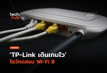 เน้นความเสถียร TP-Link เดินเกมไว โชว์ทดสอบ Wi-Fi 8