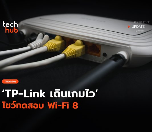 เน้นความเสถียร TP-Link เดินเกมไว โชว์ทดสอบ Wi-Fi 8
