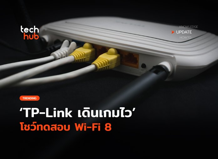 เน้นความเสถียร TP-Link เดินเกมไว โชว์ทดสอบ Wi-Fi 8-20