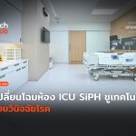 เปลี่ยนโฉมห้อง ICU nSiPH ชูเทคโนโลยี ช่วยวินิจฉ_01