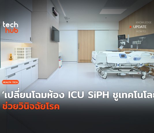 เปลี่ยนโฉมห้อง ICU SiPH ชูเทคโนโลยี ช่วยวินิจฉัยโรค