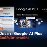 เปิดราคา Google AI Plus พร้อมให้บริการภาษาไทย -18