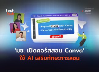 เรียนฟรี  มช. เปิดคอร์สสอน Canva  ใช้ AI เสริมทักษะการสอน