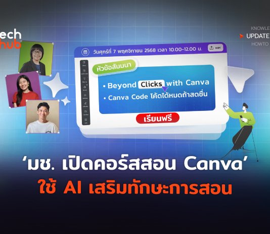 เรียนฟรี  มช. เปิดคอร์สสอน Canva  ใช้ AI เสริมทักษะการสอน