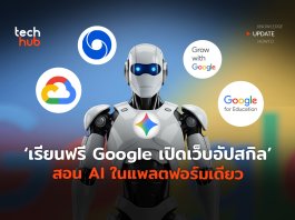 เรียนฟรีมีใบรับรอง  Google เปิดเว็บอัปสกิล  สอน AI ในแพลตฟอร์มเดียว