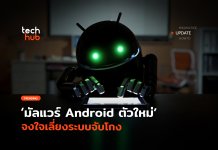 เลียนแบบคน มัลแวร์ Android ตัวใหม่ จงใจเลี่ยงระบบจับโกง Herodotus