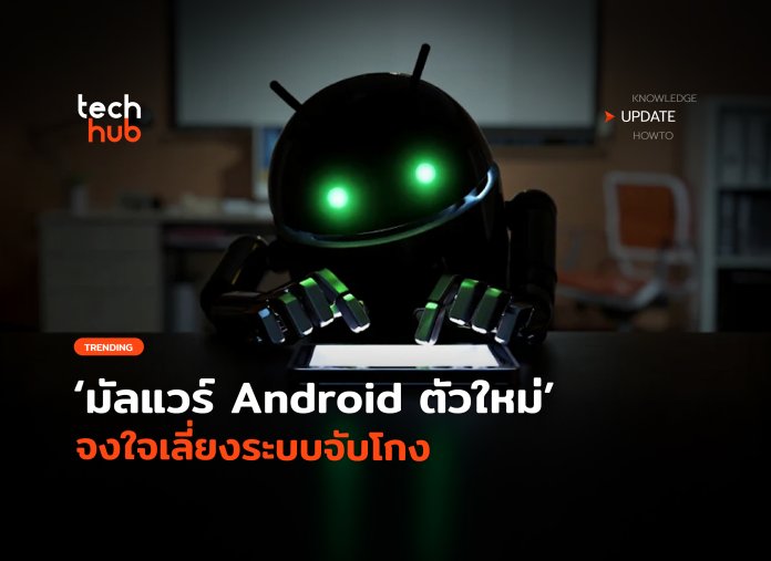 เลียนแบบคน มัลแวร์ Android ตัวใหม่ จงใจเลี่ยงระบบจับโกง-16 Herodotus