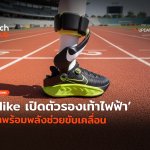 เสริมแรงวิ่ง Nike เปิดตัวรองเท้าไฟฟ้า มาพร้อมพลังช่วยขับเคลื่อน-34