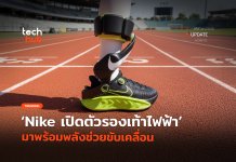เสริมแรงวิ่ง Nike เปิดตัวรองเท้าไฟฟ้า มาพร้อมพลังช่วยขับเคลื่อน