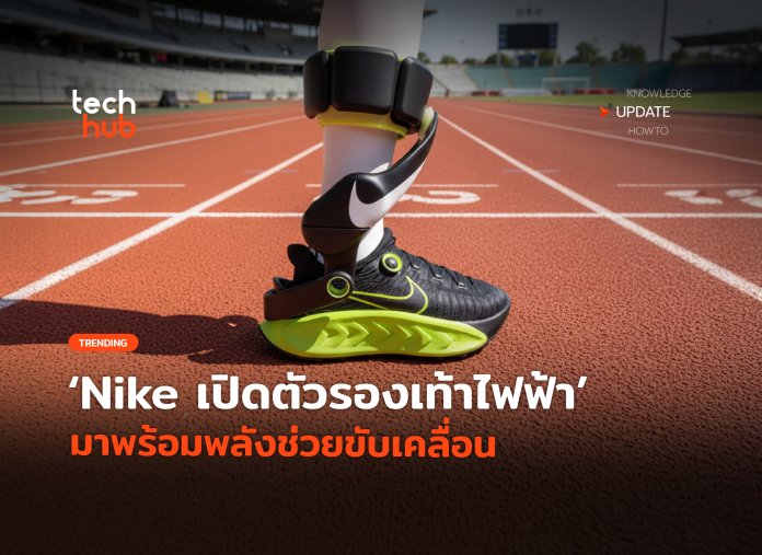 เสริมแรงวิ่ง Nike เปิดตัวรองเท้าไฟฟ้า มาพร้อมพลังช่วยขับเคลื่อน-34