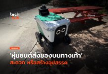 หุ่นยนต์ส่งของ