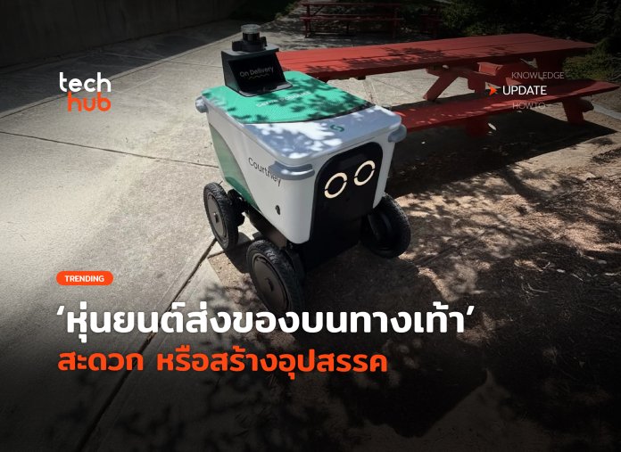 หุ่นยนต์ส่งของ