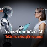 แนะนำได้ตรงใจ ถอดรหัสเทคโนโลยี AI ใช้วิเคราะห์พฤติกรรมคน-04