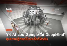 ให้ AI ช่วย Google ใช้ DeepMind คุมเตาปฏิกรณ์นิวเคลียร์ฟิวชั่น DeepMind