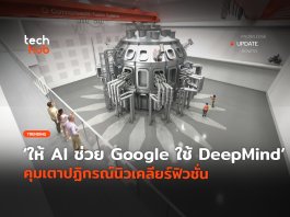 ให้ AI ช่วย Google ใช้ DeepMind คุมเตาปฏิกรณ์นิวเคลียร์ฟิวชั่น DeepMind