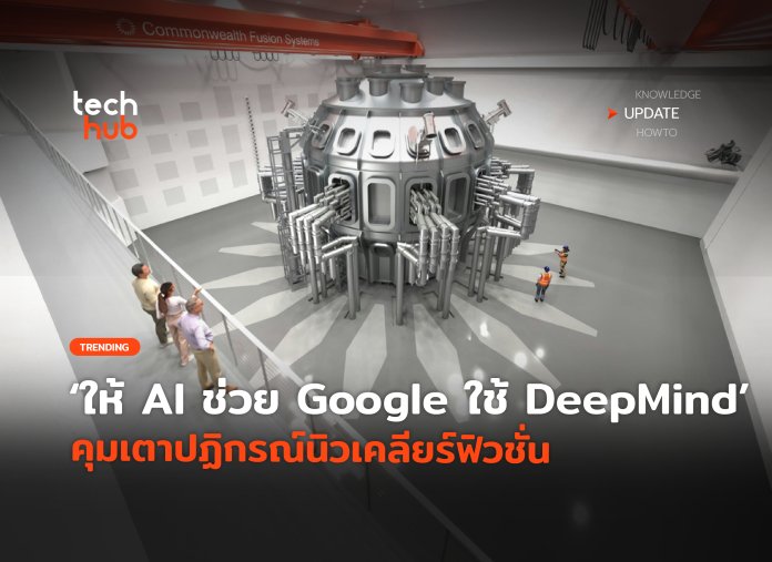ให้ AI ช่วย Google ใช้ DeepMind คุมเตาปฏิกรณ์นิวเคลียร์ฟิวชั่น-06 DeepMind