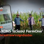ให้ใช้ฟรี AXONS โชว์แอป FarmOne ติดตามการเพาะปลูกอัจฉริยะ-08 (1)