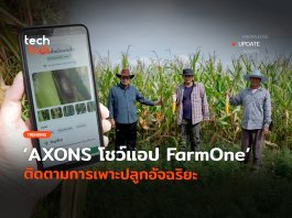 ให้ใช้ฟรี AXONS โชว์แอป FarmOne ติดตามการเพาะปลูกอัจฉริยะ