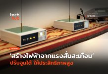 ผลิตไฟฟ้าจากแรงสั่นสะเทือน