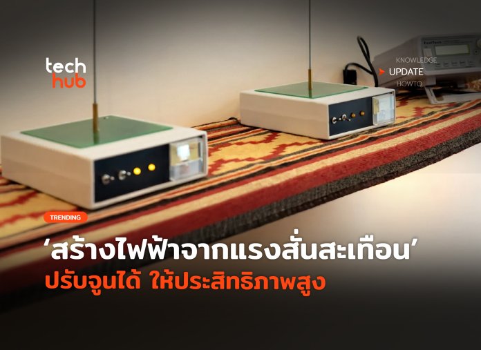 ผลิตไฟฟ้าจากแรงสั่นสะเทือน