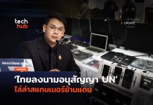 ไทยจับมือ 68 ชาติ ลงนามอนุสัญญา UN ไล่ล่าสแกมเมอร์ ข้ามแดน ไล่ล่าสแกมเมอร์