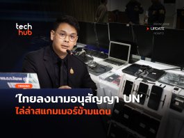 ไทยจับมือ 68 ชาติ ลงนามอนุสัญญา UN ไล่ล่าสแกมเมอร์ ข้ามแดน ไล่ล่าสแกมเมอร์