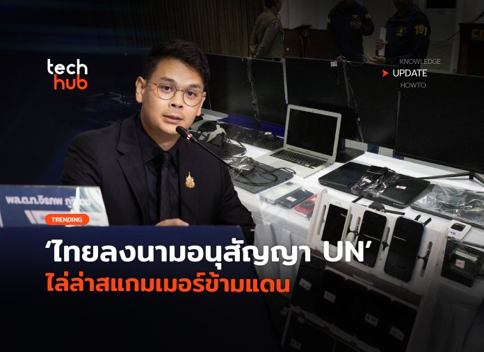 ไทยจับมือ 68 ชาติ ลงนามอนุสัญญา UN ไล่ล่าสแกมเมอร์ข้ามแดน-46 ไล่ล่าสแกมเมอร์