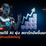 ไทยใช้ AI พุ่ง สตาร์ทอัพขึ้นแท่น ทิ้งห่างบริษัทใหญ่-30