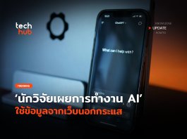 ไม่อัปเดต นักวิจัยเผยการทำงาน AI ใช้ข้อมูลจากเว็บนอกกระแส