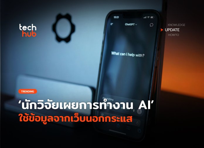 ไม่อัปเดต นักวิจัยเผยการทำงาน AI ใช้ข้อมูลจากเว็บนอกกระแส-24