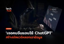 ไล่แบนด่วน เจอคนจีนแอบใช้ ChatGPT สร้างมัลแวร์หลอกเอาข้อมูล