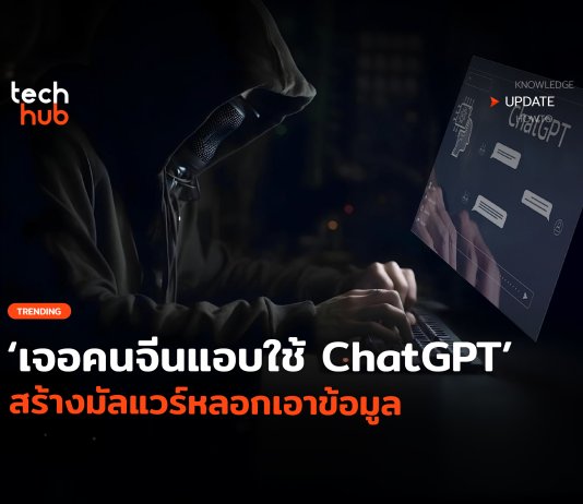 ไล่แบนด่วน เจอคนจีนแอบใช้ ChatGPT สร้างมัลแวร์หลอกเอาข้อมูล