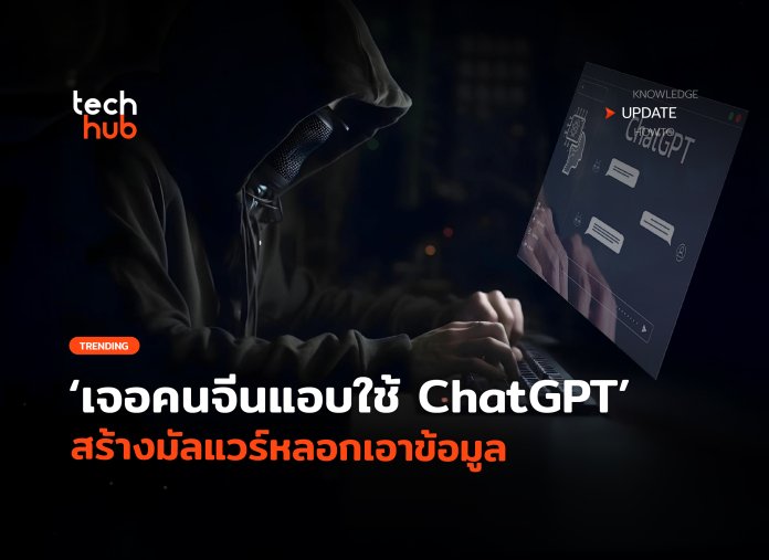ไล่แบนด่วน เจอคนจีนแอบใช้ ChatGPT สร้างมัลแวร์หลอกเอาข้อมูล-20
