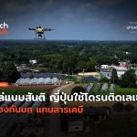ไล่แบบสันติ ญี่ปุ่นใช้โดรนติดเลเซอร์ ป้องกันนก แทนสารเคมี-50