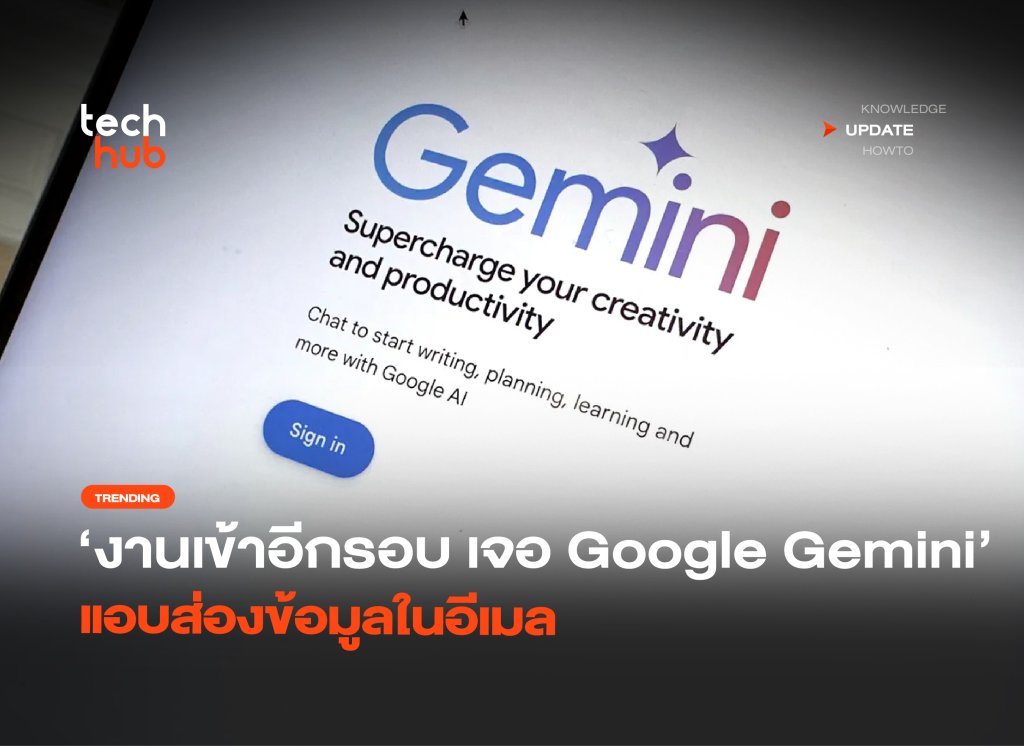 งานเข้าอีกรอบ เจอ Google Gemini แอบส่องข้อมูลในอีเมล - techhub