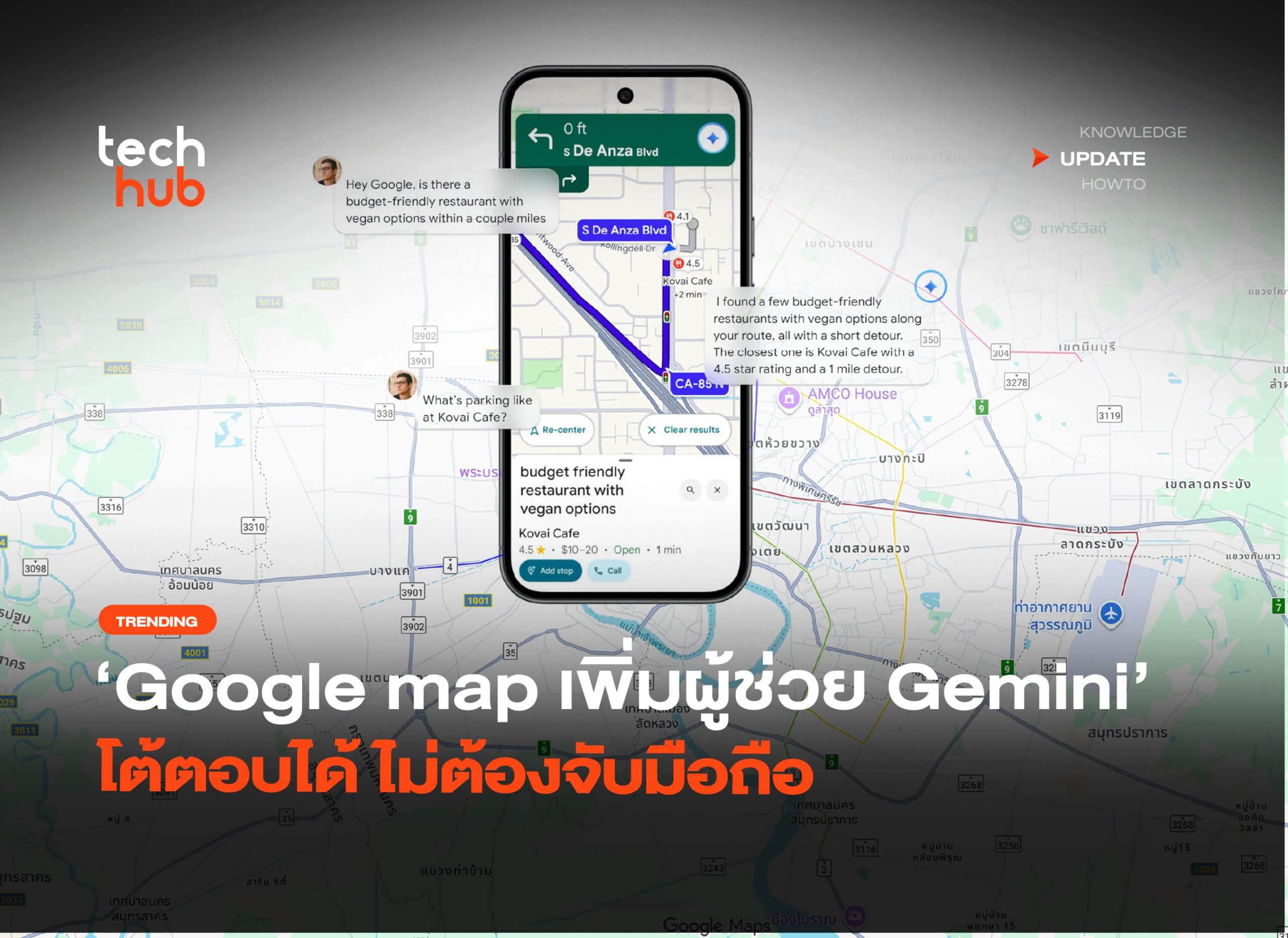 นำทางแบบใหม่ Google เพิ่มผู้ช่วย Gemini โต้ตอบได้ ไม่ต้องจับมือถือ