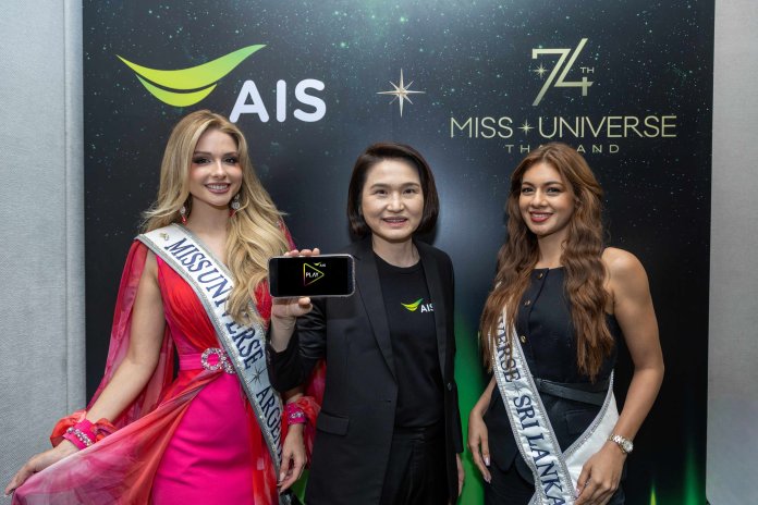 02 ครั้งแรก! AIS PLAY คว้าสิทธิ์ถ่ายทอดสด The 74th Miss Universe 2025 แต่เพียงผู้เดียวในไทย