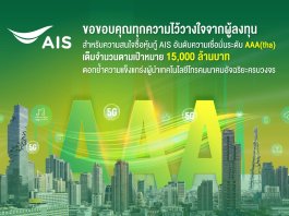 AIS ประกาศความสำเร็จด้านการลงทุนมั่นคง ชูผลตอบรับความสนใจซื้อหุ้นกู้เต็มจำนวน ตามเป้า 15,000 ล้านบาท ตอกย้ำความแข็งแกร่งผู้นำเทคโนโลยีโทรคมนาคมอัจฉริยะครบวงจร